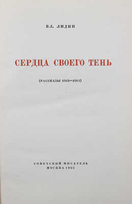 [Лидин В., автограф жене Марии] Лидин В. Сердца своего тень (рассказы 1962-1964). М., 1965.